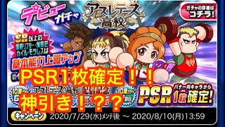 【パワプロアプリ】　ガチャ　アスレテース高校　７０連！！微課金パワプラー、今は無課金より。なぜ、デビューガチャ引くのか？！