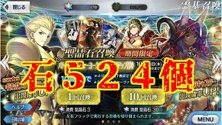 【FGO】英雄王ピックアップ石５２４個！！【Fate/Grand order】
