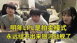 [問題] 明年LPL是選秀模式？