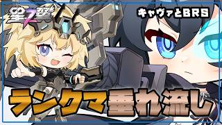 【星の翼】ランクマ垂れ流し BRS＆キャヴァメインで7000へ【Starward】