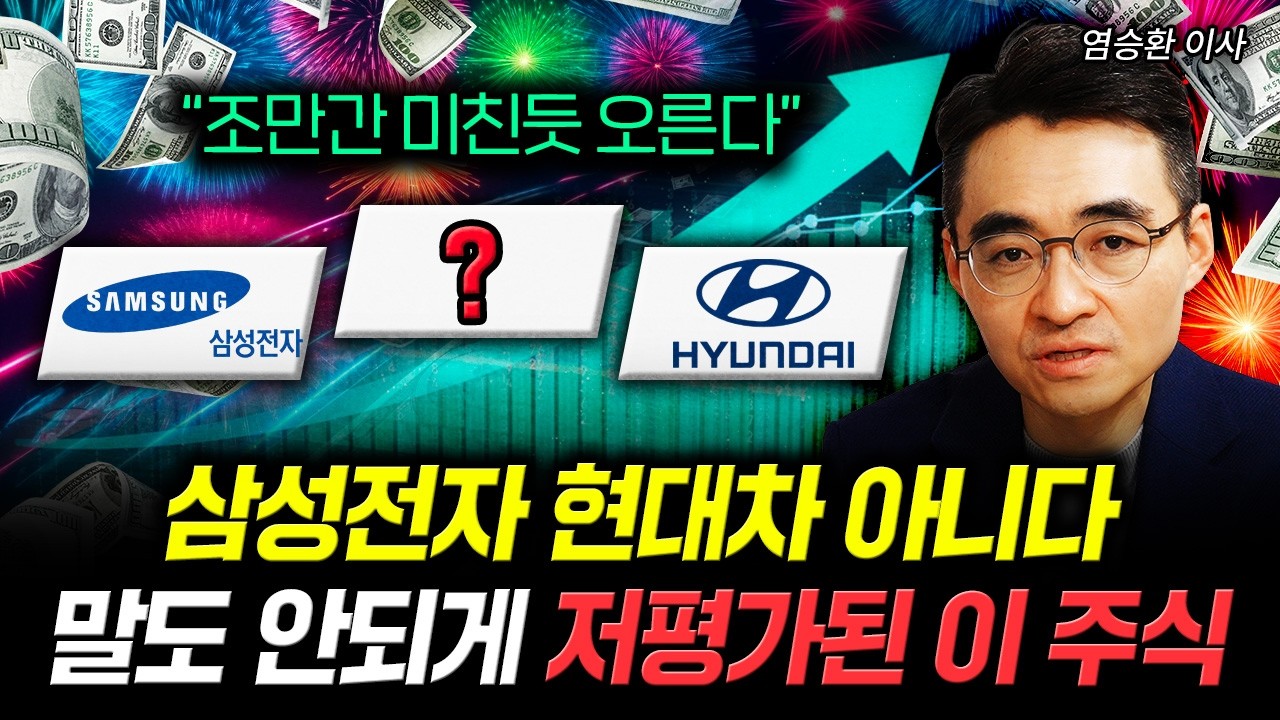 삼성전자 현대차 아니다. 말도 안되게 저평가된 '이 주식' 조만간 미친듯 오른다｜염승환 이사 3부