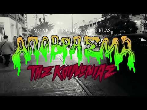 Mc Nick The Greek * Bouklas feat. Άξεστος - Θα κάνουμε ζημιά