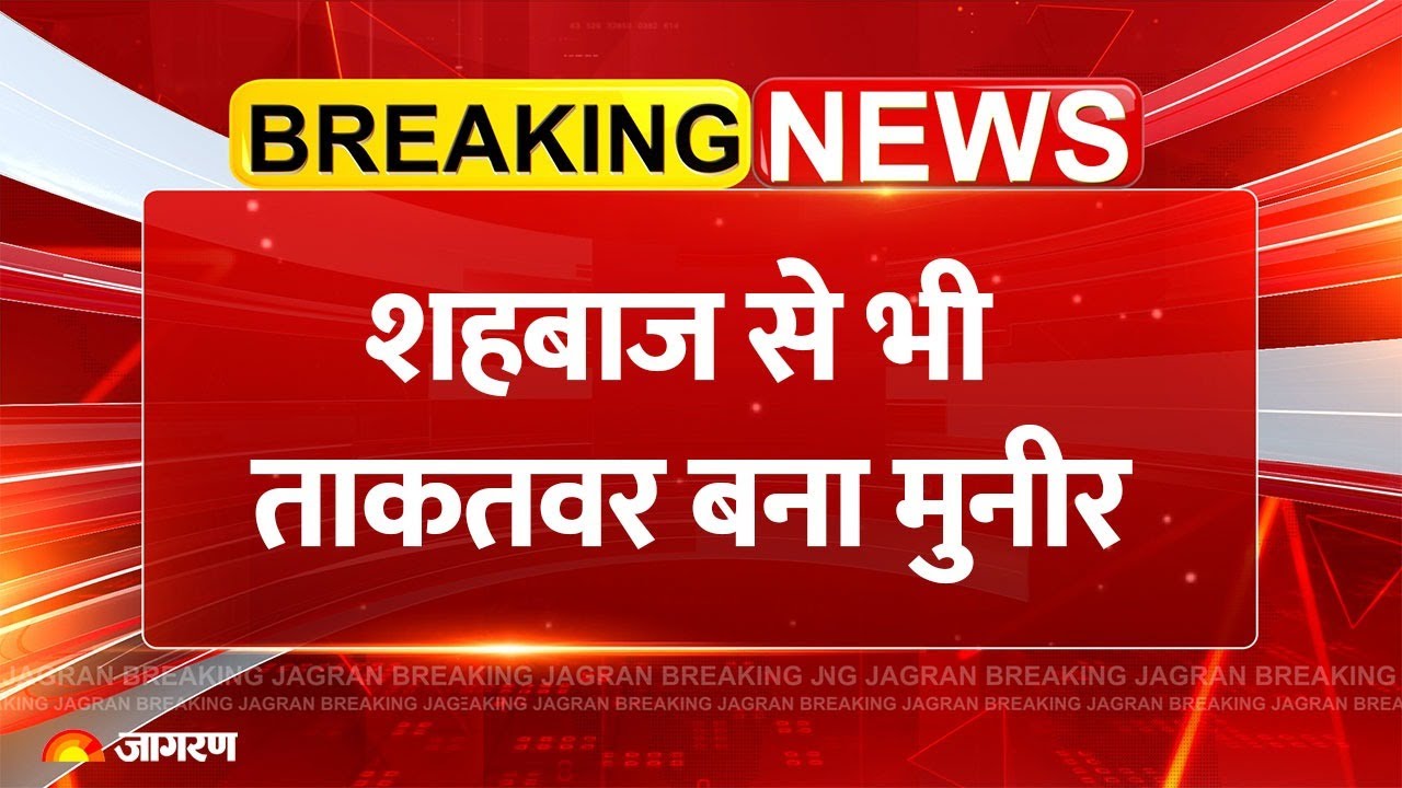 मुनीर के हाथों 'पाकिस्तान का कंट्रोल', बनाया गया CDF; राष्ट्रपति से छीनकर आसिम को मिला 'न्यूक्लियर बटन'