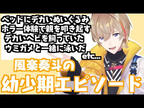 【リトル奏斗】風楽奏斗の幼少期エピソードまとめ【にじさんじ/風楽奏斗】