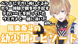 【リトル奏斗】風楽奏斗の幼少期エピソードまとめ【にじさんじ/風楽奏斗】