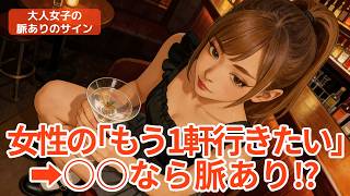 【飲み会での脈ありサイン】２軒目に行きたがる女性の本音