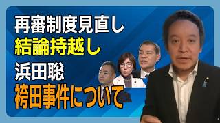 再審制度見直し結論持越し　袴田事件で明かされた司法の不透明性！浜田聡袴田事件を語る。