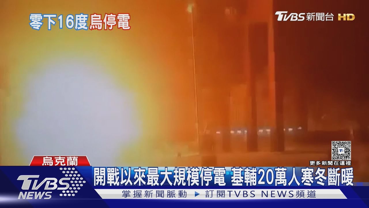 零下16度基輔開戰最大停電 烏克蘭逃兵達兩百萬人