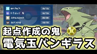電気玉バンギラスの起点作成能力がマジですごい【ポケモンSV】