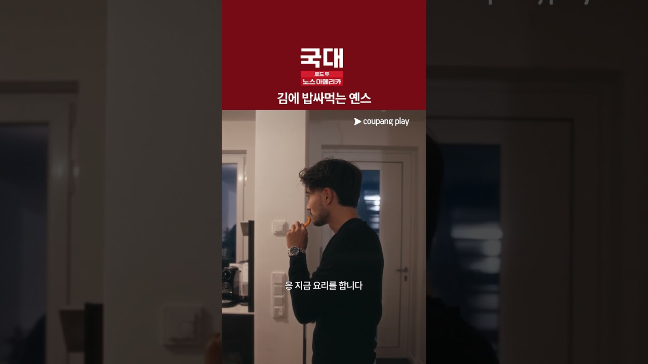잘 먹네 [국대: 로드 투 노스 아메리카]