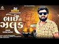 Bhai Ni Jhalak | Vishal Hapor | New Gujarati Dj Remix Song 2023 Editing By Ronak Desai
