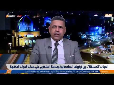 شاهد بالفيديو.. الهيئات "المستقلة".. بين تركيبتها المحاصصاتية ومجاملة المتنفذين على حساب الحريات المكفولة