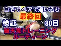 (おうち筋トレ)ペアでやる筋トレ紹介