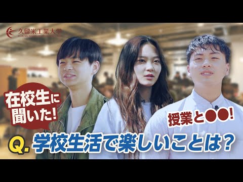 大学生に学校生活について聞いてみた