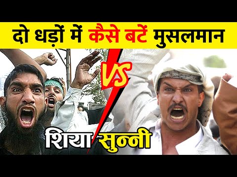 SUNNI और SHIA MUSLIMS के बीच में क्या अंतर होता है? How Muslims Got Divided into Shia & Sunni