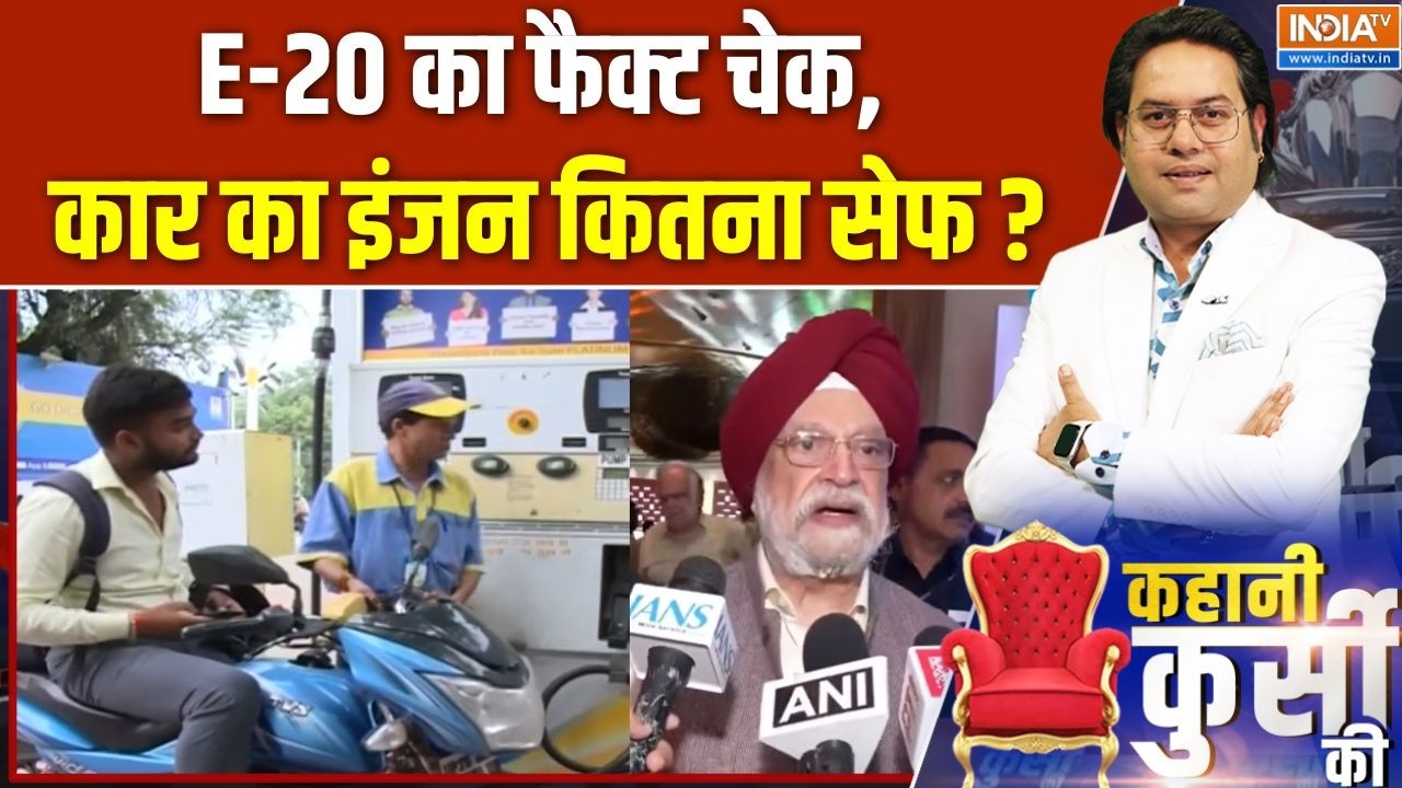 E-20 Petrol Reality Check : E-20 का फैक्ट चेक, कार का इंजन कितना सेफ ? E20 Fuel Contro