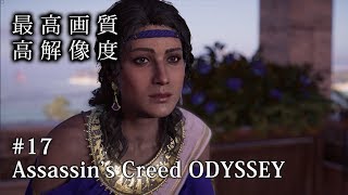 【O2V】【ゲーム実況】【PC版 高画質 高解像度】＃17 アサシン クリード オデッセイ｜Assassin's Creed Odyssey