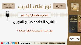 صورة هل يجب الاستنجاء لكل صلاة ؟