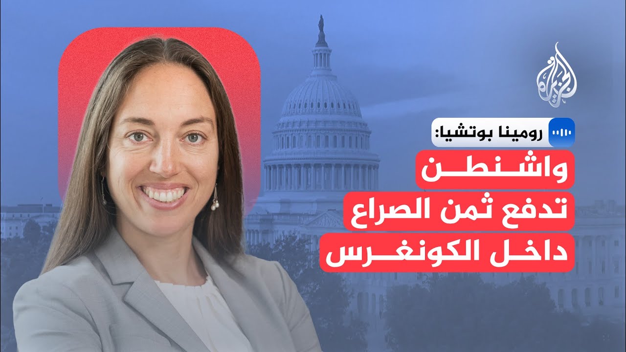 رومينا بوتشيا: الإغلاق الحكومي يزيد من تأثيراته على الاقتصاد الأمريكي والحي?