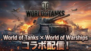 【World of Tanks】ダウンさんと視聴者参加型コラボ配信やります！！
