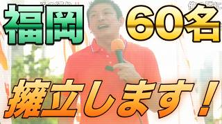 「福岡県を変えます。」参政党の60議席の決意がヤバすぎました...【参政党 神谷宗幣 切り抜き】2026/08/07