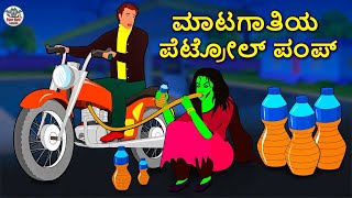 Kannada Stories - ಮಾಟಗಾತಿಯ ಪೆ�