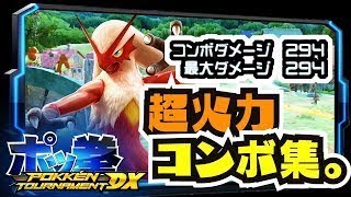 【ポッ拳DX】最大ダメ294！？バシャーモコンボ集