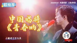 Download lagu 刘宇宁中国唱将带来歌曲《青春呐》歌声一响，时间仿佛被拉回又推远，那些关于青春的记忆也随之展开…听他以穿透人心的歌声解锁舞台高光，用经验陪伴学员成长😍 #刘宇宁演唱会 #刘宇宁 #中国唱将   mp3