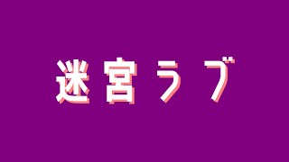 迷宮ラブ / 初音ミク