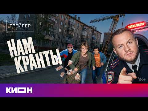 Трейлер «Нам кранты»