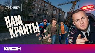 «Нам кранты» | Трейлер | Дмитрий Журавлев, Тимофей Трибунцев, Макар Хлебников |с 31 июля на КИОН
