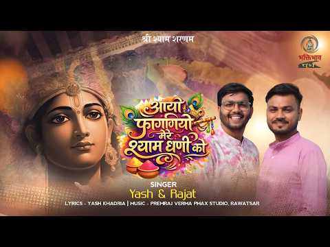 aayo faganiyo mere shyam dhani ko