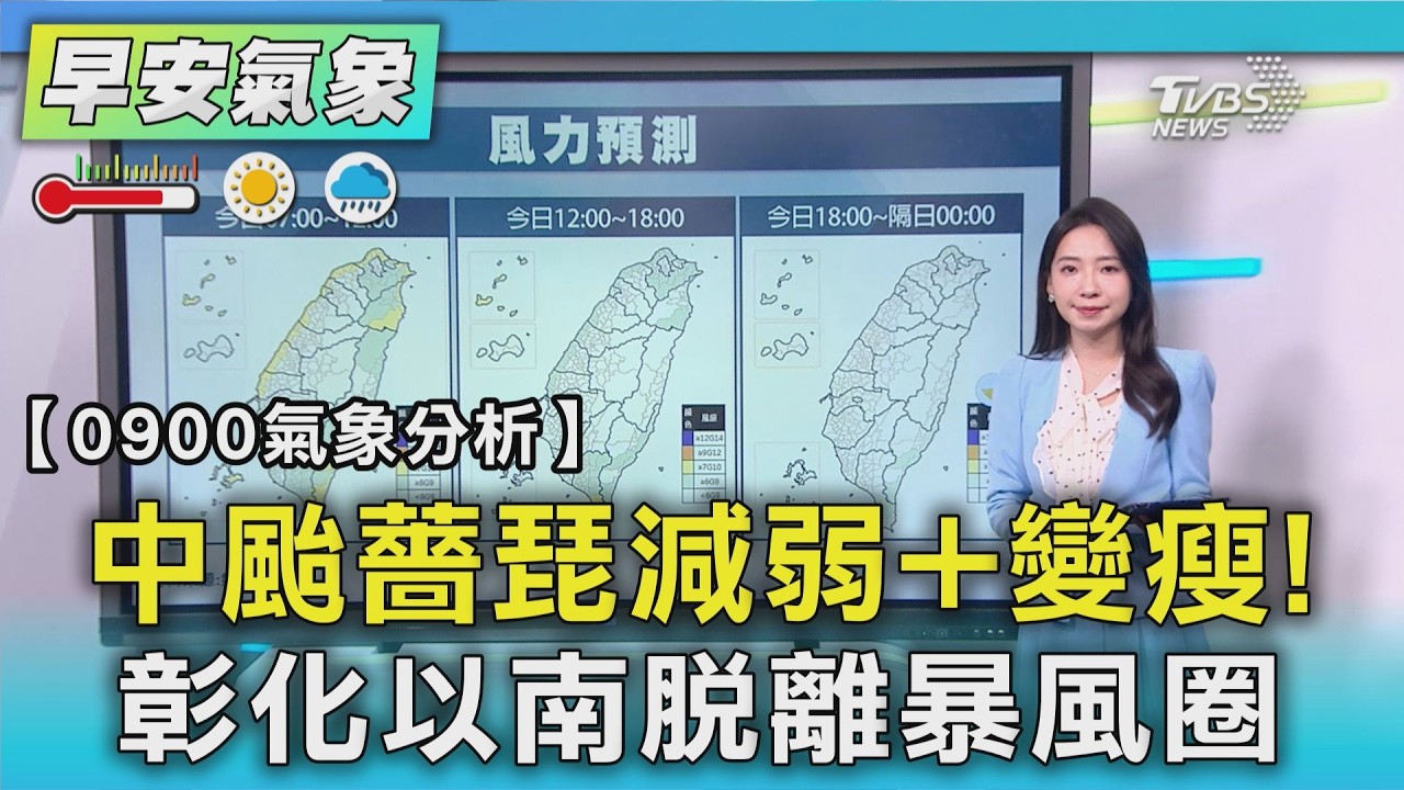 天氣/中颱薔琵減弱+變瘦! 彰化以南脫離暴風圈|TVBS新聞 @TVBSNEWS01