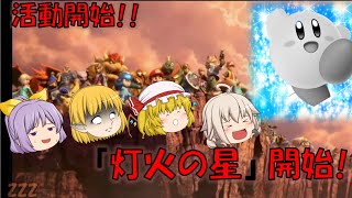 【ゆっくり実況】スマブラがカオスになるpart１