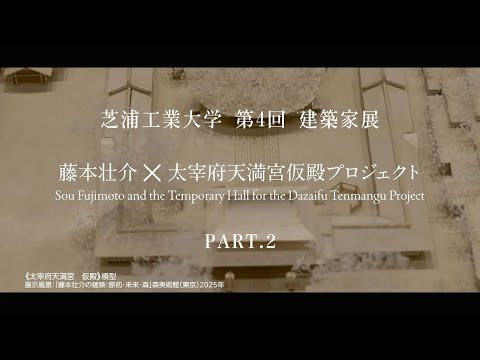建築家 藤本壮介氏スペシャルインタビュー Part2
