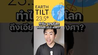 Download lagu Why is the Earth's axis tilted? #knowledge #science #saysci #information mp3 Download lagu Why is the Earth's axis tilted? #knowledge #science #saysci #information mp3