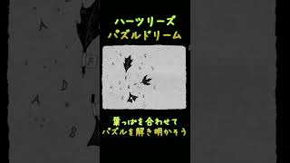 【HER TREES : PUZZLE DREAM】葉っぱを並べて2・・・