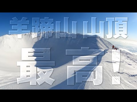 ニセコ最高峰の羊蹄山スノーボード【国立公園】