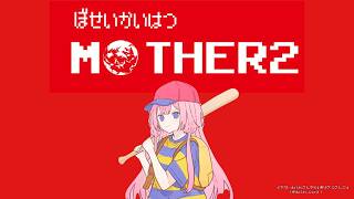 【MOTHER2】MOTHER2、私が生まれた日の空はどんな色？　パート12【周央サンゴ】