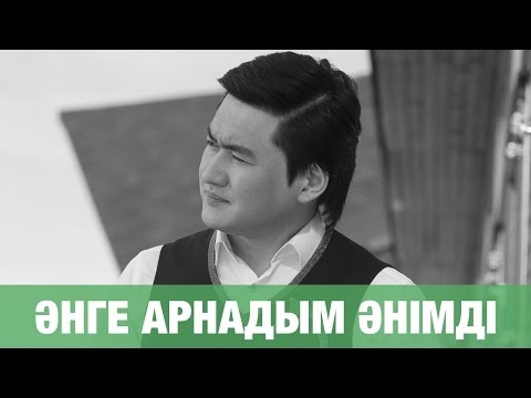 ТОРЕГАЛИ ТОРЕАЛИ - АНГЕ АРНАДЫМ АНИМДИ (премьера песни) 2016