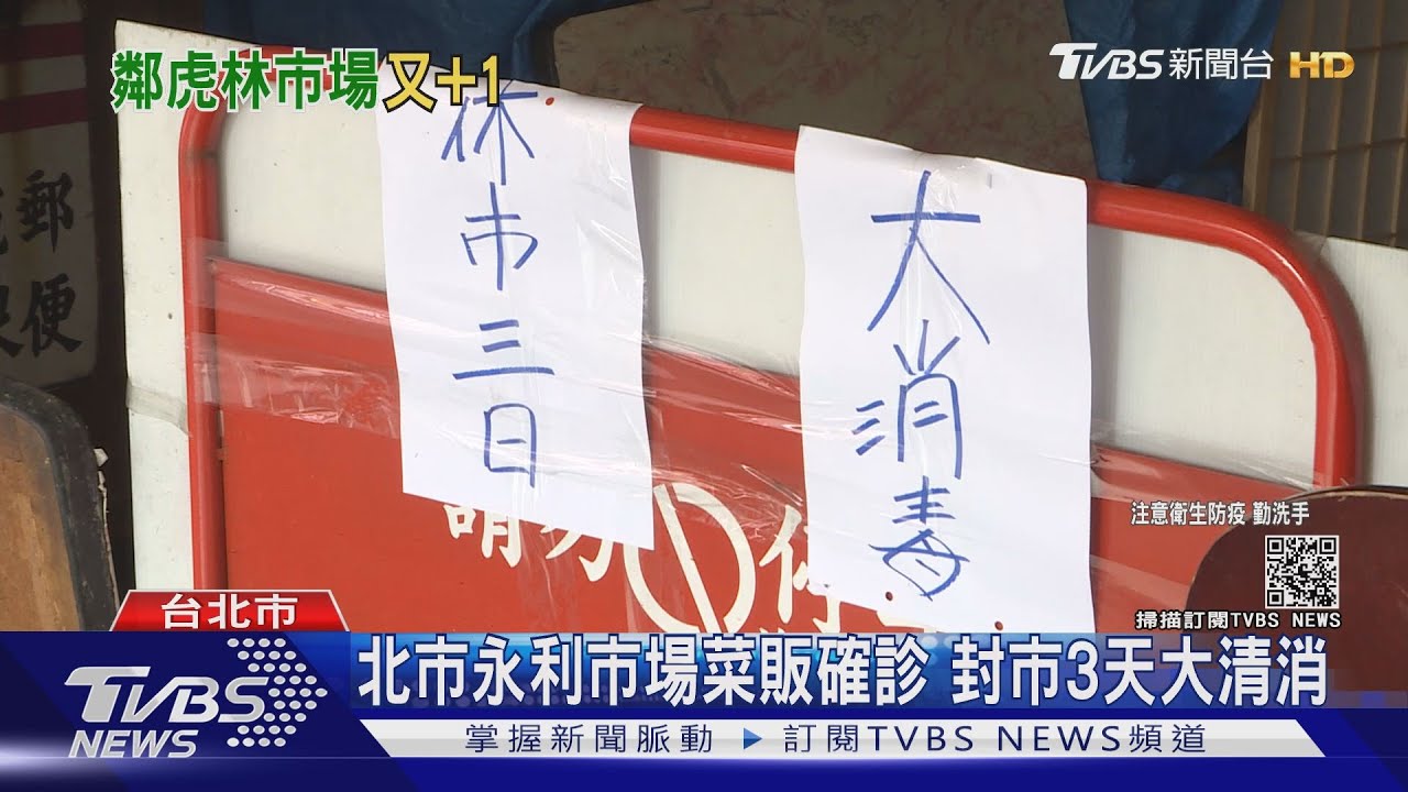 離虎林市場僅距1km 永利市場1菜販確診急封市3天大清消