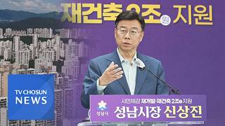 재건축 '돈 가뭄' 뚫는다…성남시 2조 원 지원 [네트워크매거진]