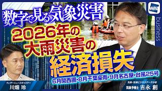 【気象×経済】2026年の台風･豪雨による経済被害を数値化して見えた課題／ハード・ソフト両面から迫る企業と個人ができる備え＜独自システム「ROI Generator」より＞