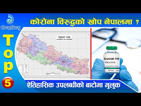 केन्द्रबिन्दु टप ५ २०७७\०२\१८ | Top 5 Kendrabindu, 31 May 2020