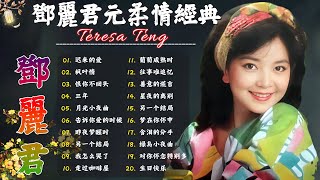 Download lagu Teresa Teng 鄧麗君 🎵 永恒鄧麗君柔情經典【 經典金曲】📀 月亮代表我的心, 小城多可爱, 甜蜜蜜, 小城故事, 我只在乎你, 你怎麽說, 酒醉的探戈, 償還, 何日君再來 mp3