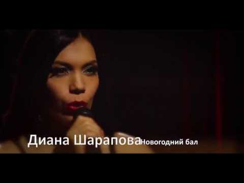 Диана Шарапова/Diana Sharapova -  Новогодний бал