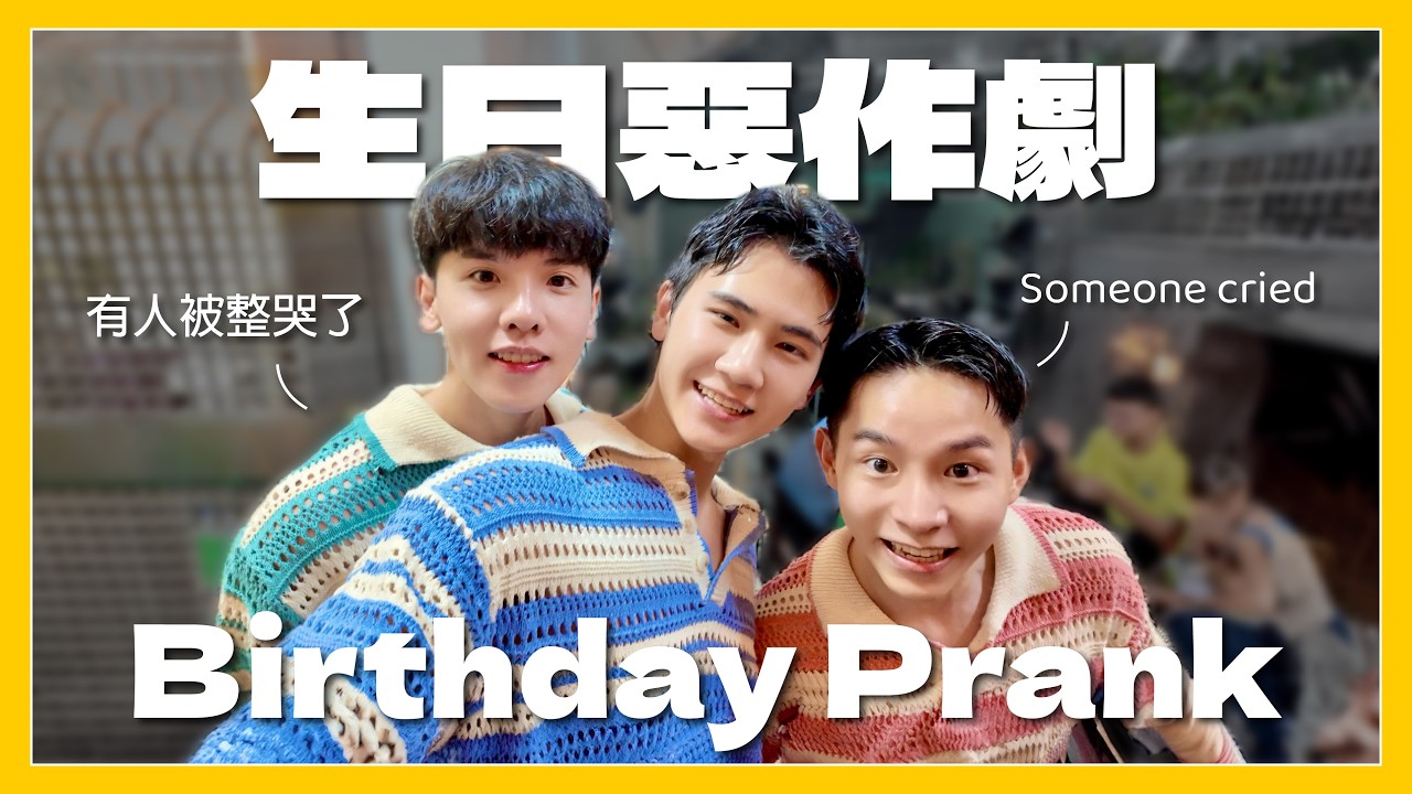 Gay couple Birthday PRANK! 生日整人大作戰 有人被整哭了?!