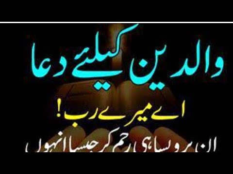 waldain k liye dua |waldain k liye rehmat ki dua |marhoom waldain k liye dua |maa baap ke liye dua
