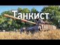 Цикл "Восток". Фильм девятый. "Танкист" 