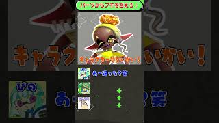 スプラ×パーツ当てクイズ！「ブキ編Part２」